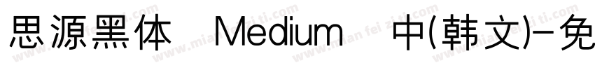 思源黑体 Medium 中(韩文)字体转换